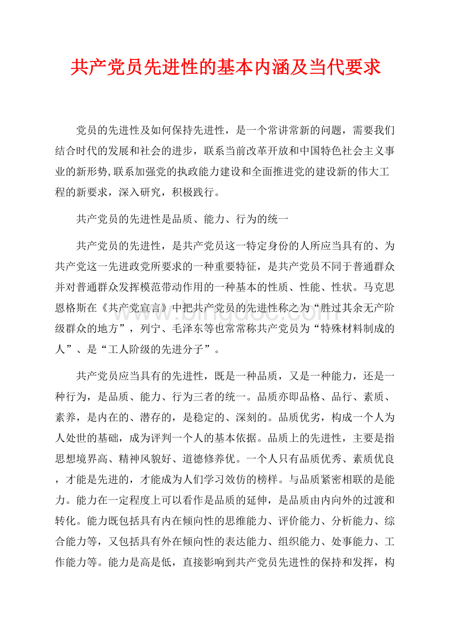 共产党员先进性的基本内涵及当代要求（共6页）4000字.docx_第1页