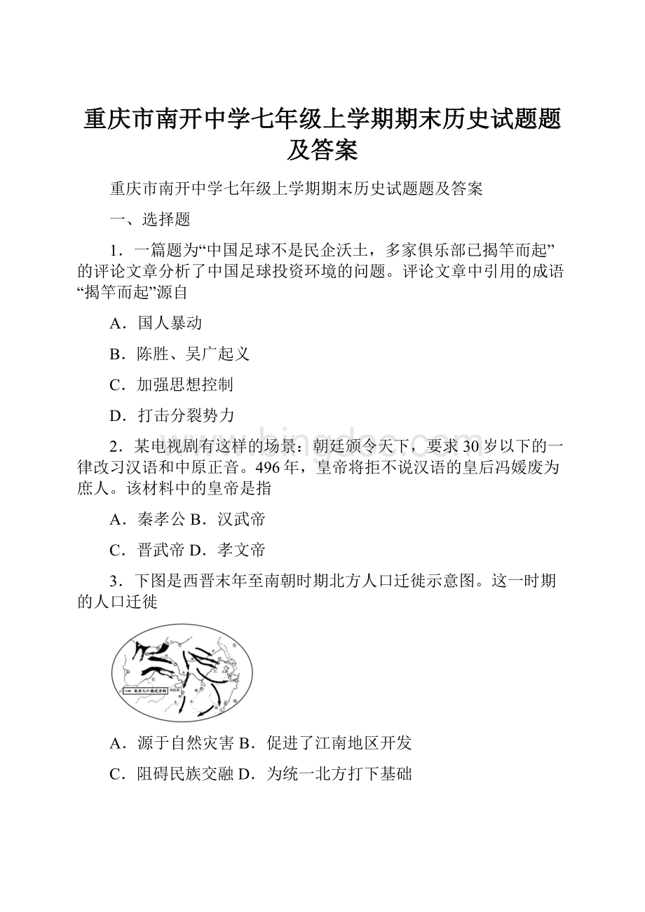 重庆市南开中学七年级上学期期末历史试题题及答案.docx_第1页