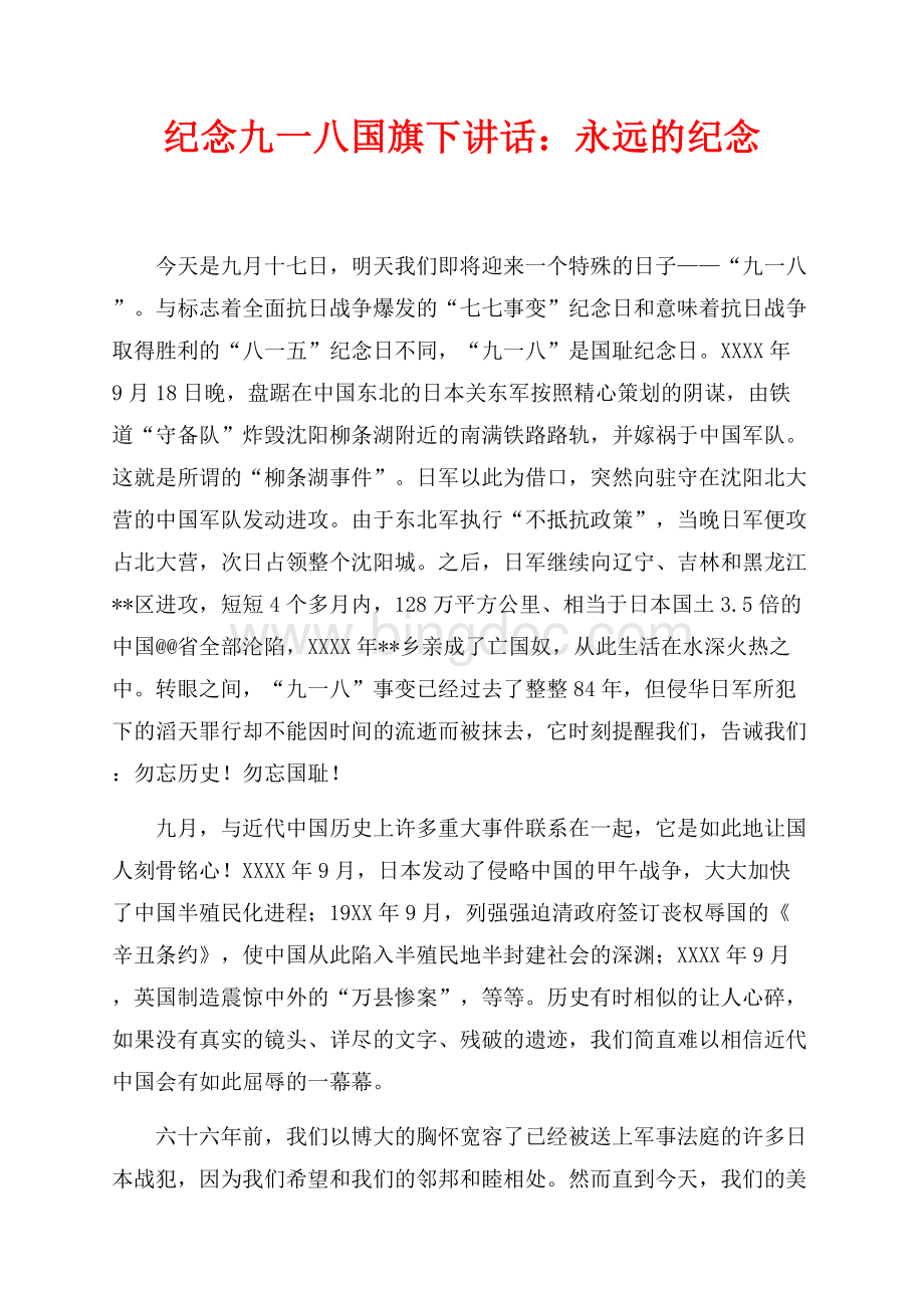 纪念九一八国旗下讲话：永远的纪念（共3页）1400字.docx