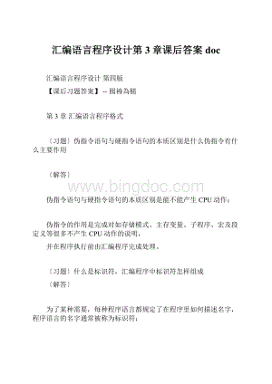 汇编语言程序设计第3章课后答案doc.docx