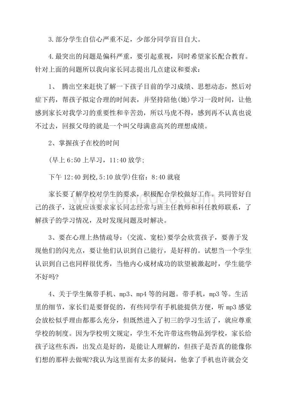 最新范文九年级家长会教师发言稿（共4页）2500字.docx_第3页