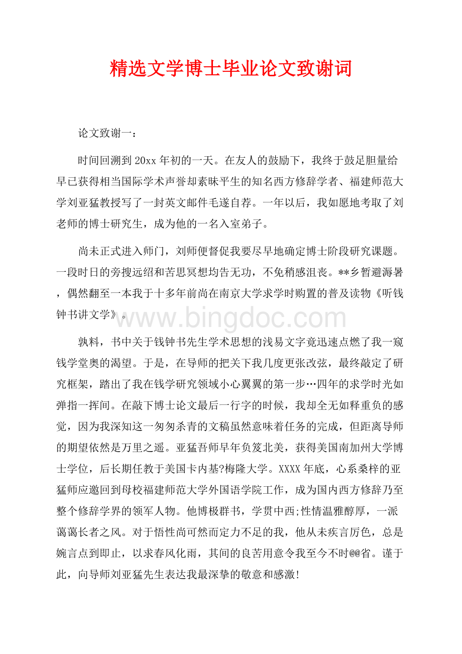 精选文学博士毕业论文致谢词（共5页）2800字.docx