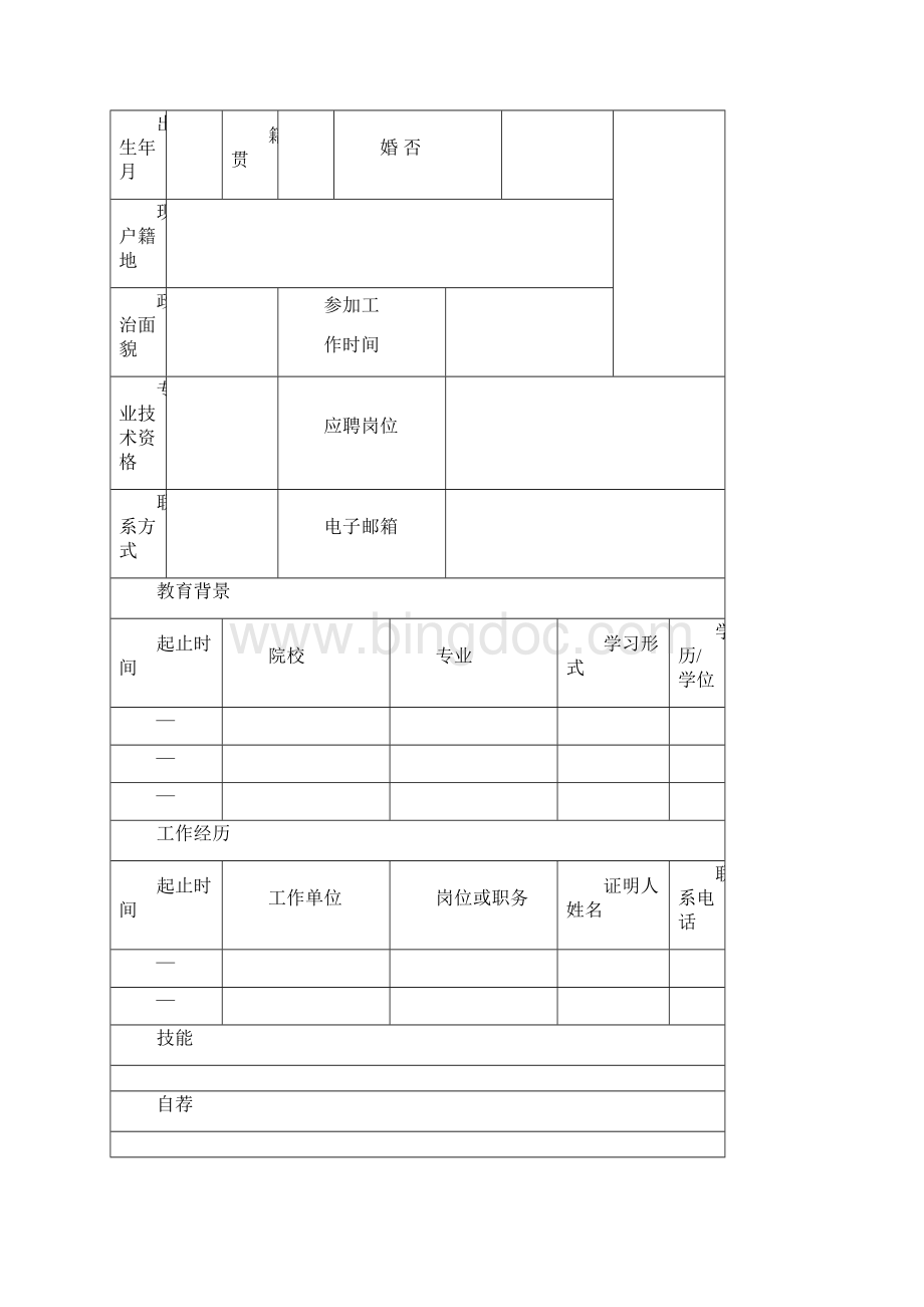 大学生个人简历模板同名18803.docx_第2页