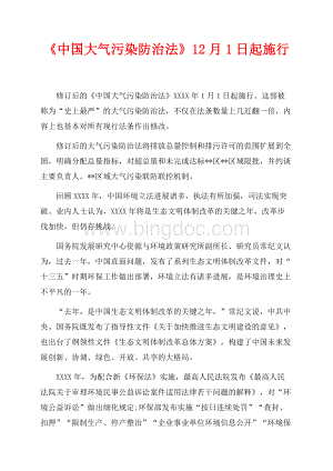 《中国大气污染防治法》最新范文12月1日起施行（共2页）1200字.docx