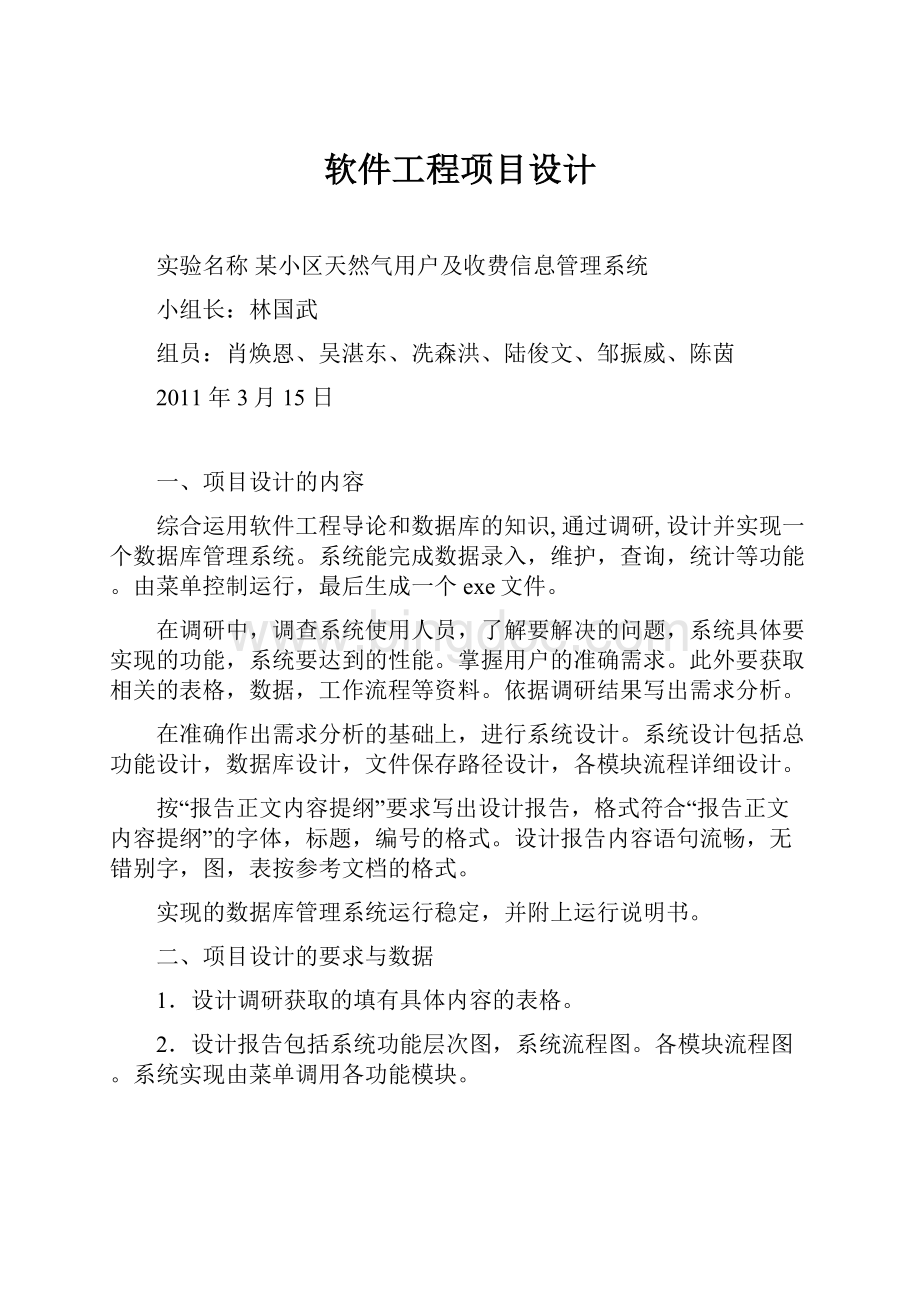 软件工程项目设计.docx