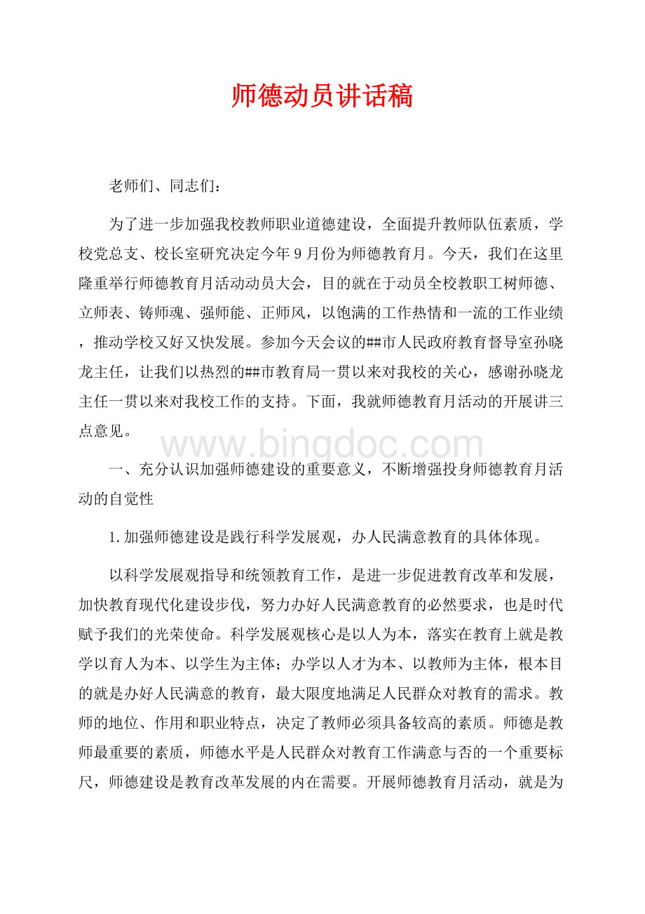 师德动员讲话稿（共8页）4700字.docx_第1页