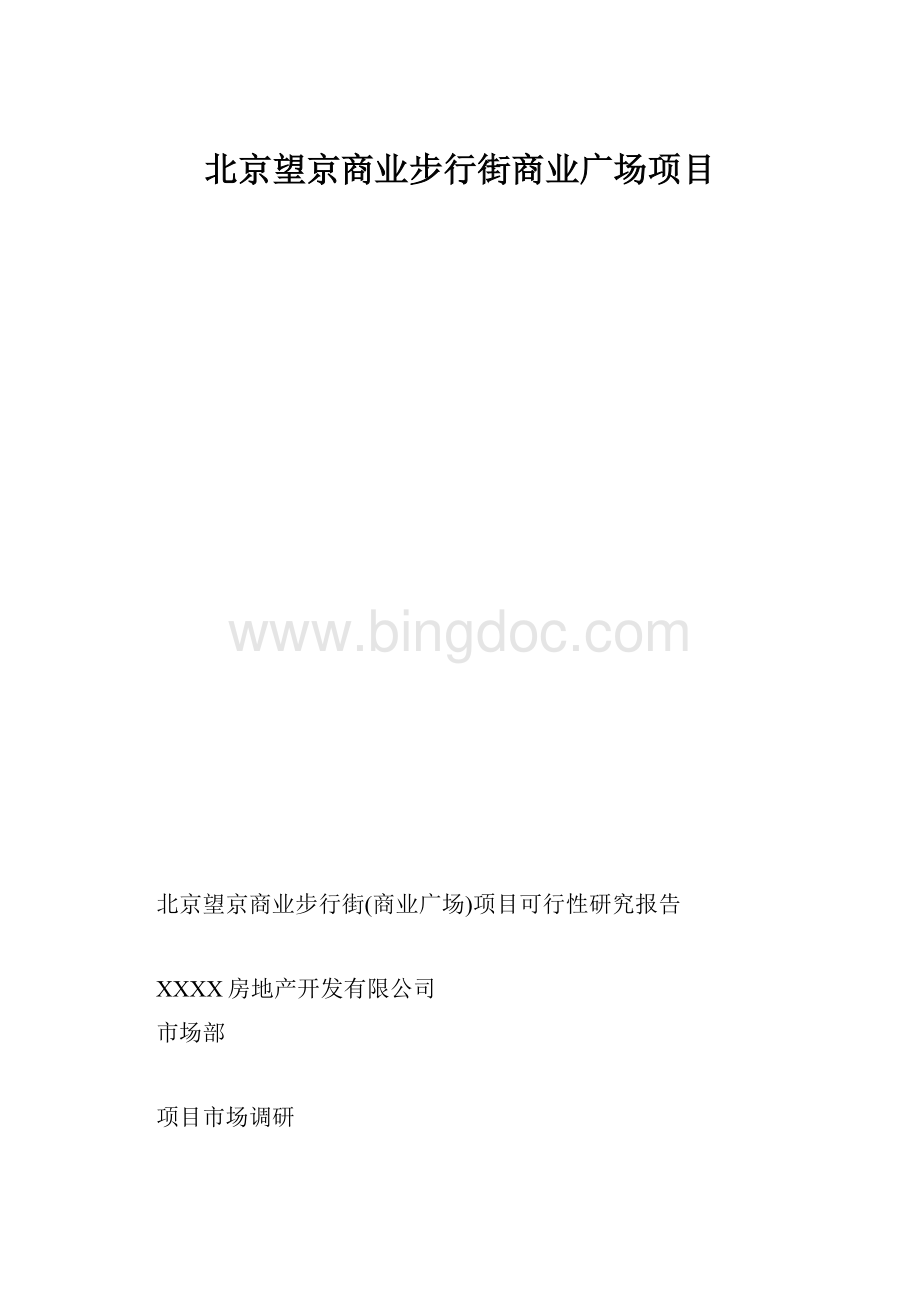 北京望京商业步行街商业广场项目.docx_第1页