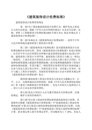 《建筑装饰设计收费标准》.docx