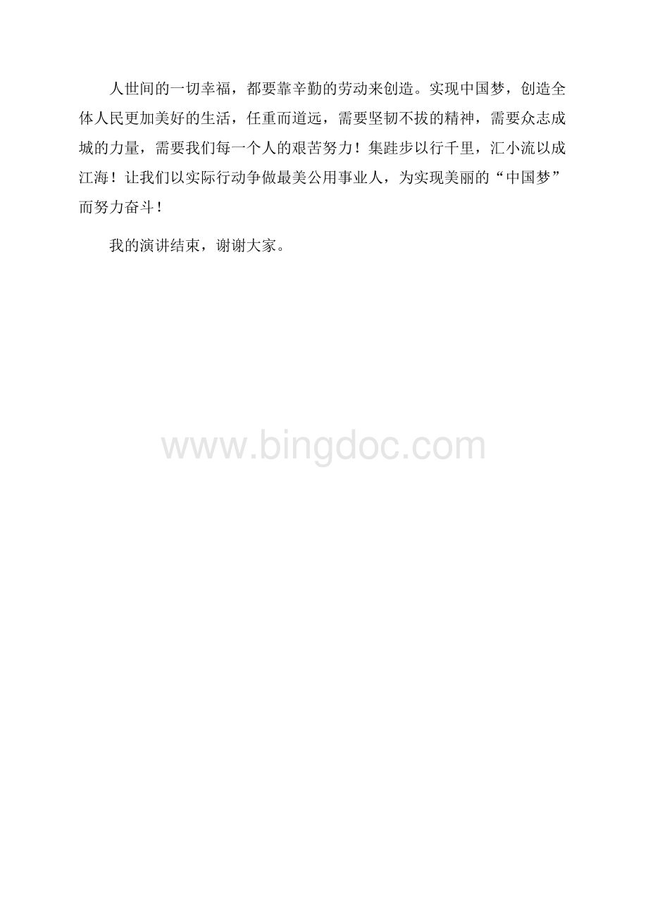 中国梦征文比赛演讲稿：做最美公用事业人（共3页）1300字.docx_第3页