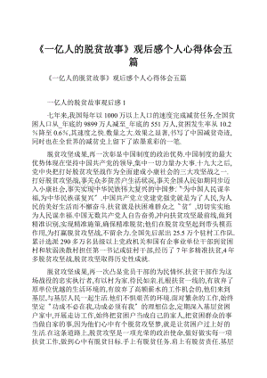 《一亿人的脱贫故事》观后感个人心得体会五篇.docx