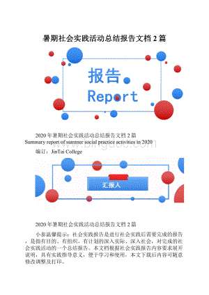 暑期社会实践活动总结报告文档2篇.docx