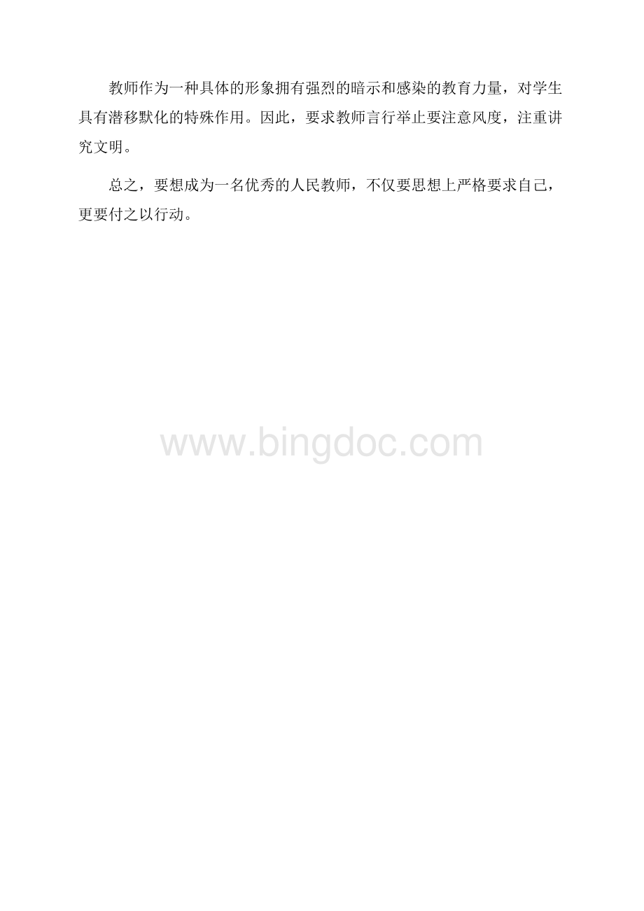 师德培训心得体会（共1页）500字.docx_第2页