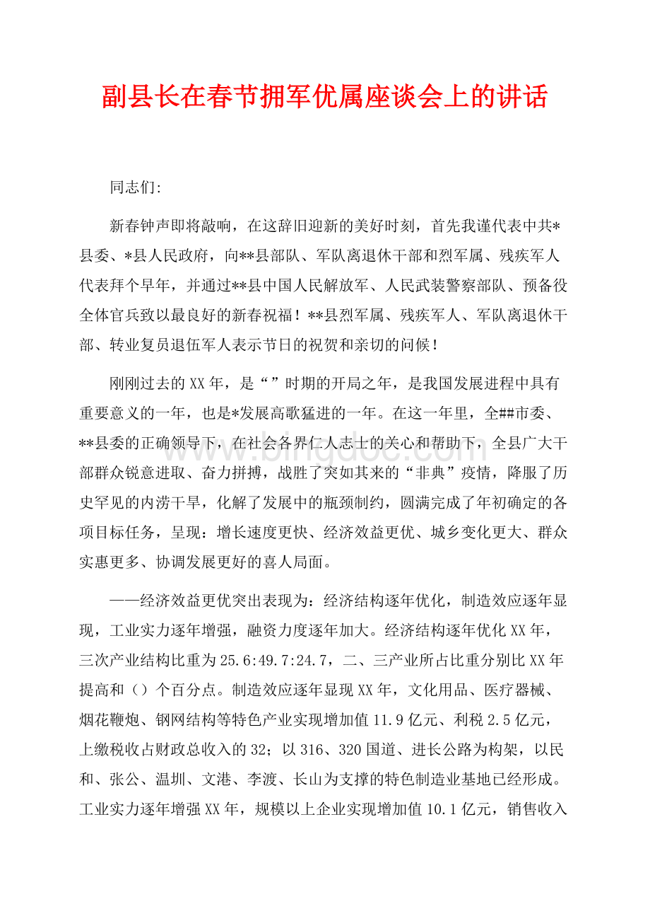 副县长在春节拥军优属座谈会上的讲话（共6页）3800字.docx_第1页