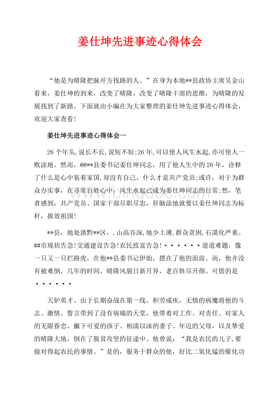 姜仕坤先进事迹心得体会_5篇（共5页）2700字.docx