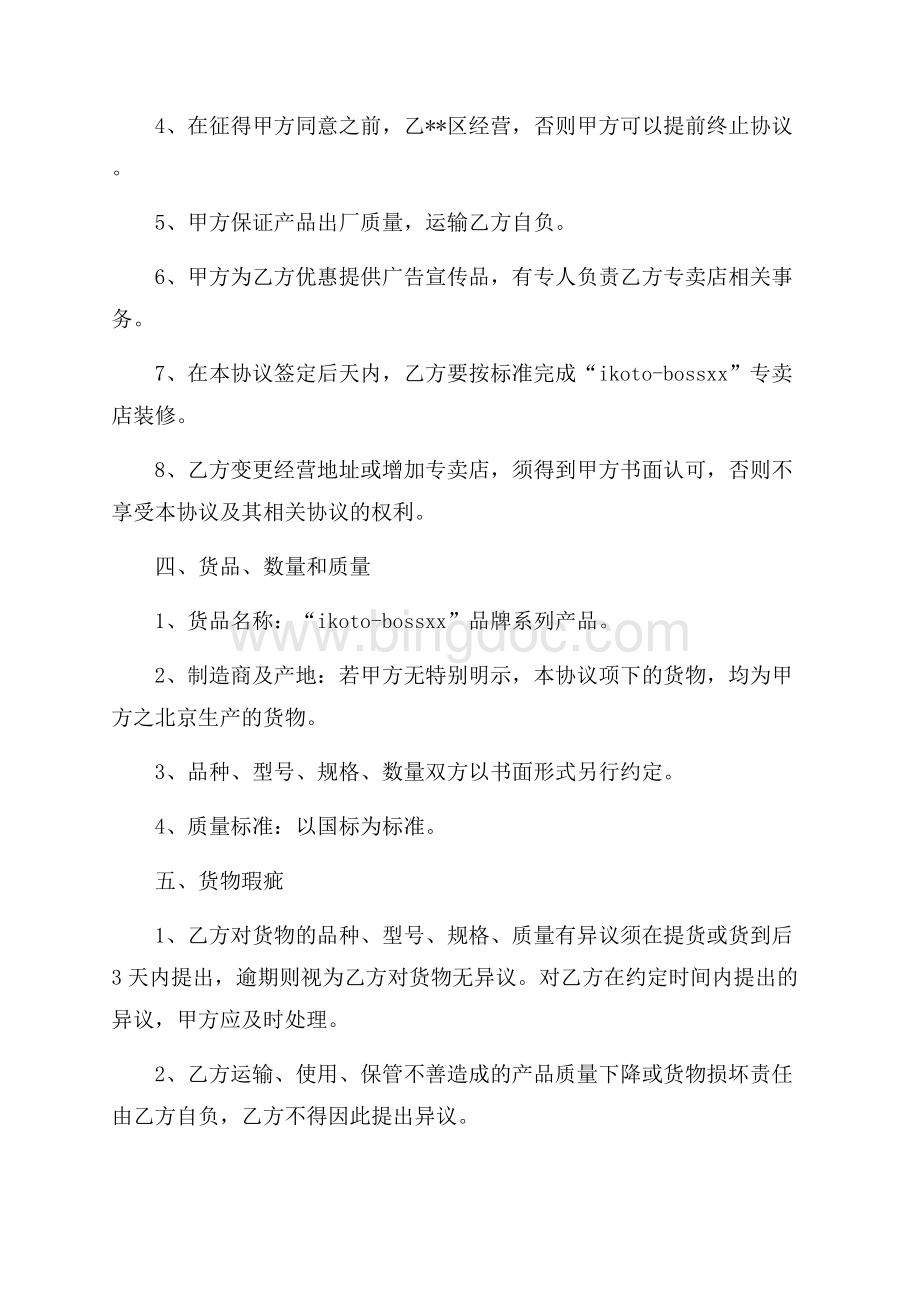 品牌专卖店加盟经销协议书（共3页）1600字.docx_第2页