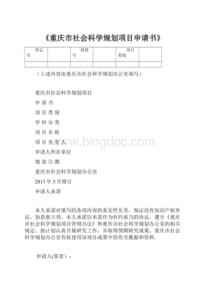 《重庆市社会科学规划项目申请书》.docx