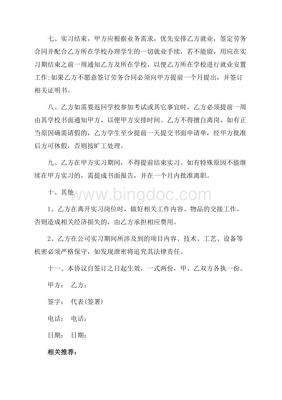 最新范文个人实习就业协议书（共2页）800字.docx_第2页