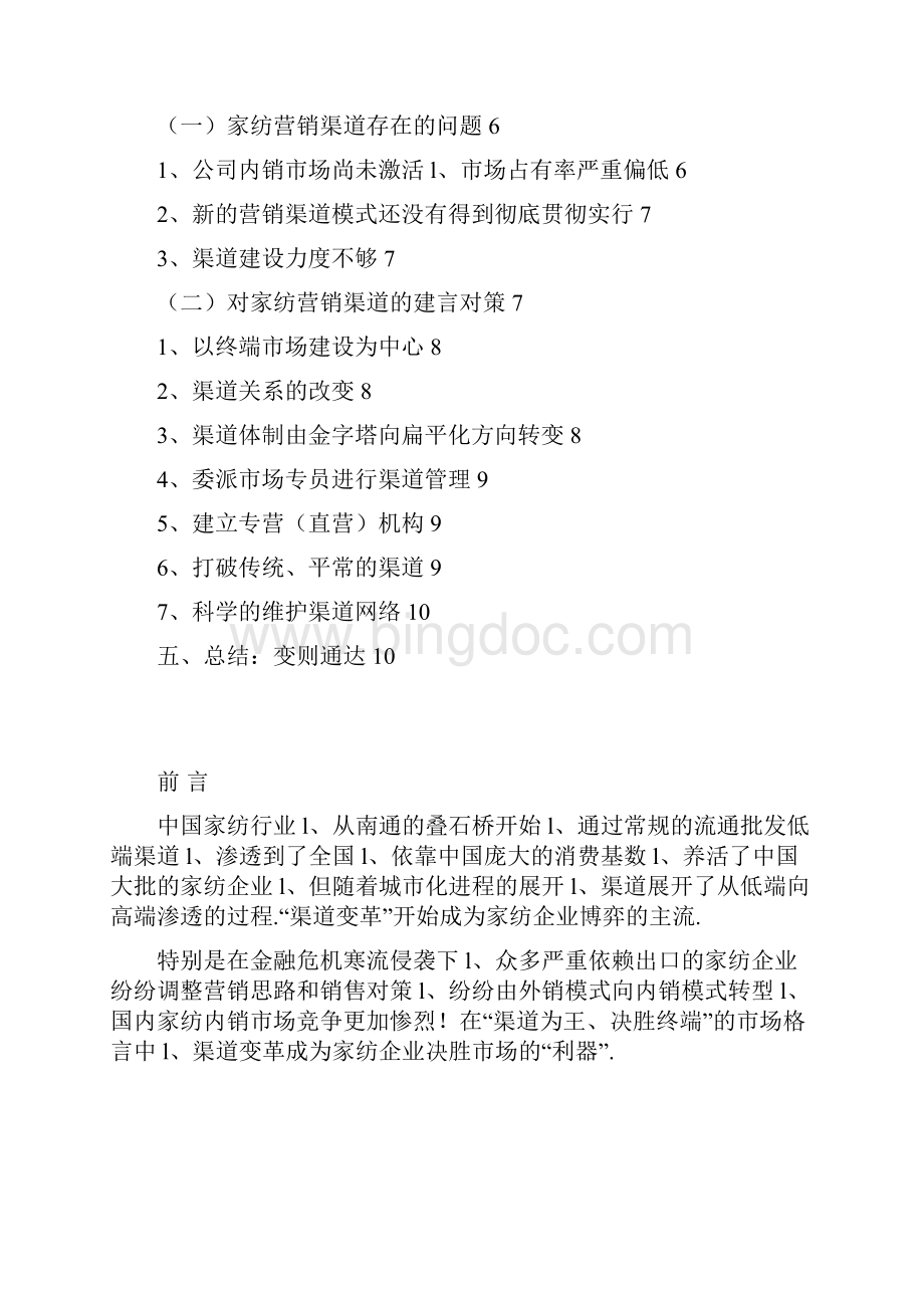 中国国内家纺行业市场营销渠道分析研究报告.docx_第2页