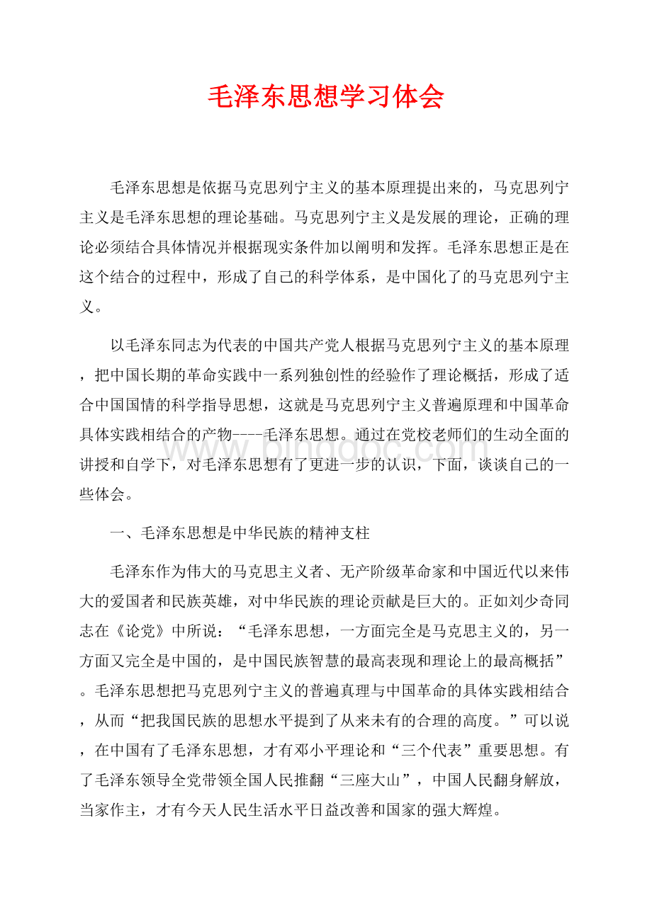 毛泽东思想学习体会（共6页）3500字.docx_第1页