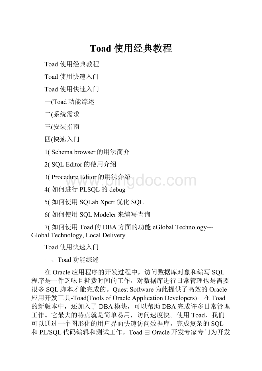 Toad 使用经典教程.docx_第1页