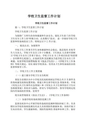 学校卫生监督工作计划.docx