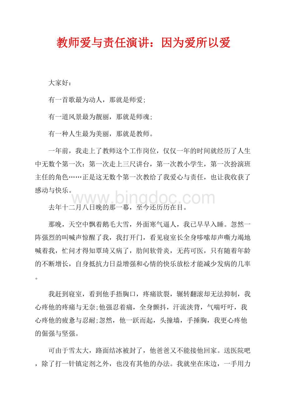 教师爱与责任演讲：因为爱所以爱（共3页）1600字.docx