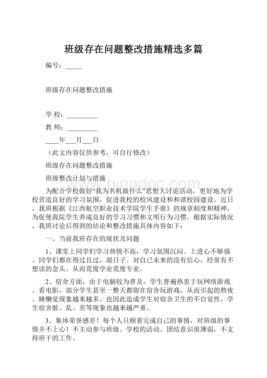 班级存在问题整改措施精选多篇.docx