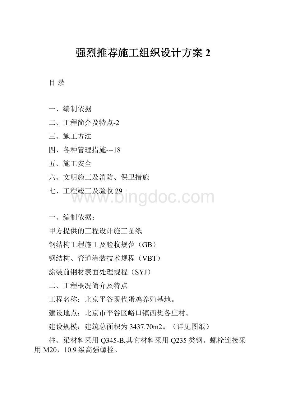 强烈推荐施工组织设计方案2.docx_第1页