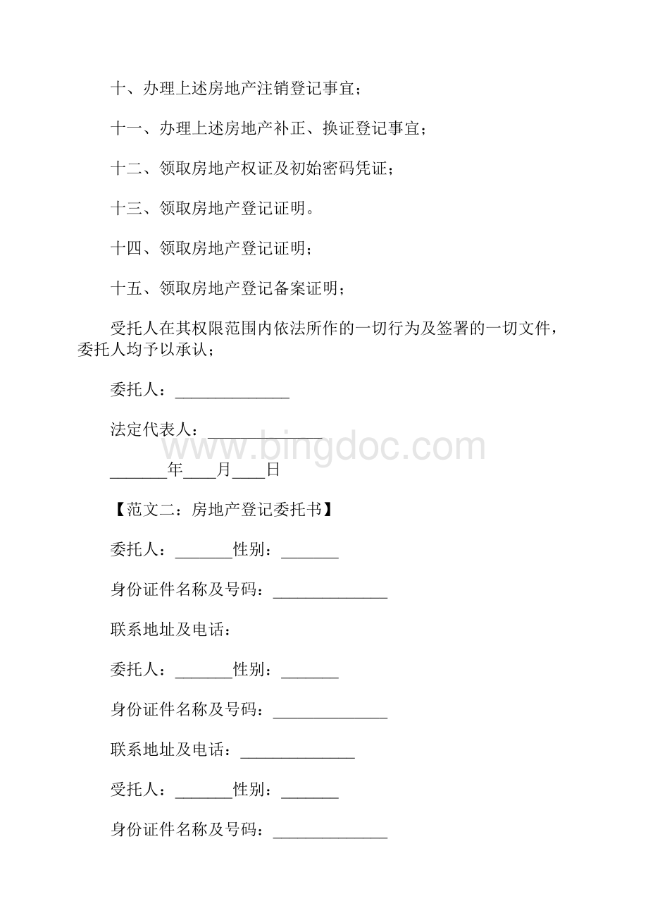 房地产登记委托书.docx_第3页