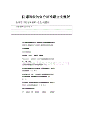 防爆等级的划分标准最全完整版.docx