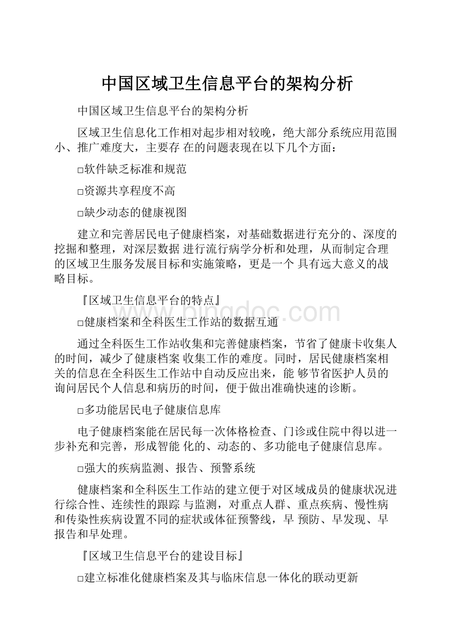 中国区域卫生信息平台的架构分析.docx_第1页