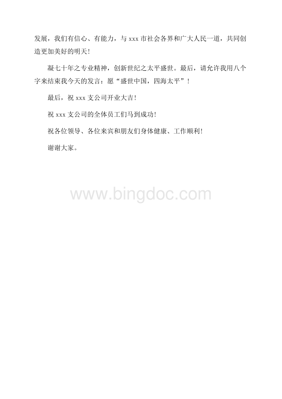 公司开业典礼发言稿（共3页）1400字.docx_第3页