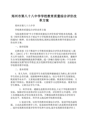 郑州市第八十八中学学校教育质量综合评价改革方案.docx