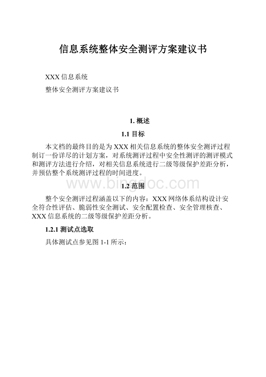 信息系统整体安全测评方案建议书.docx