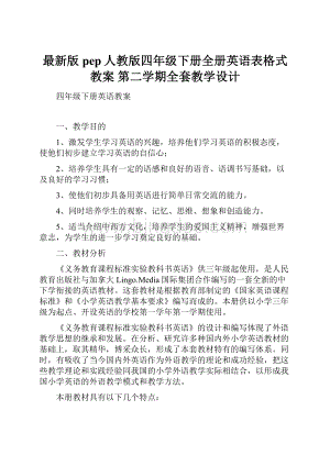 最新版pep人教版四年级下册全册英语表格式教案 第二学期全套教学设计.docx