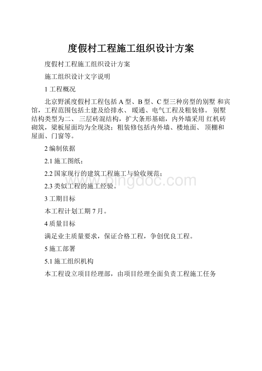 度假村工程施工组织设计方案.docx