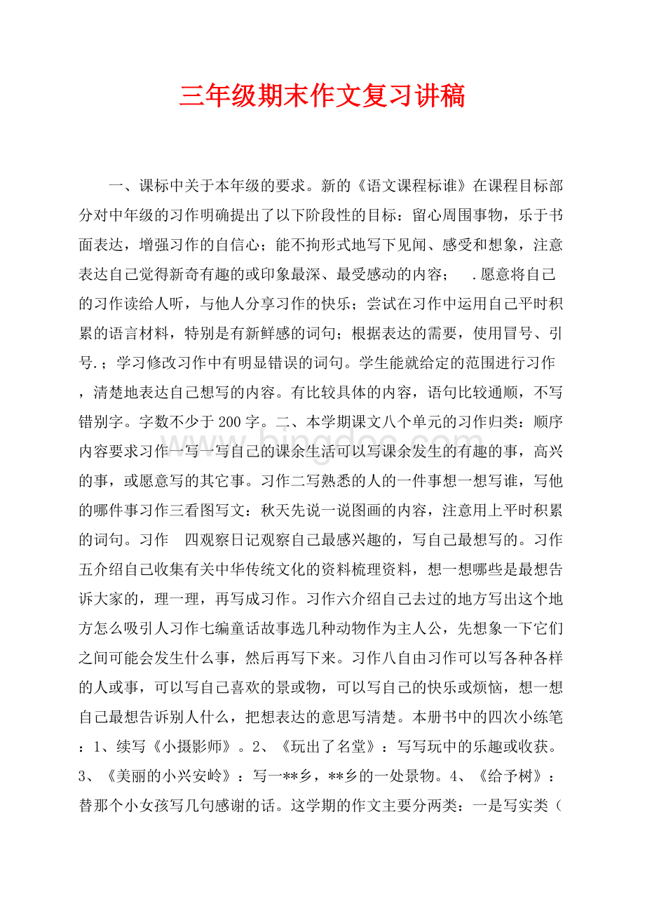 三年级期末作文复习讲稿（共11页）7200字.docx