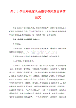 关于小学三年级家长会数学教师发言稿的范文（共15页）10100字.docx