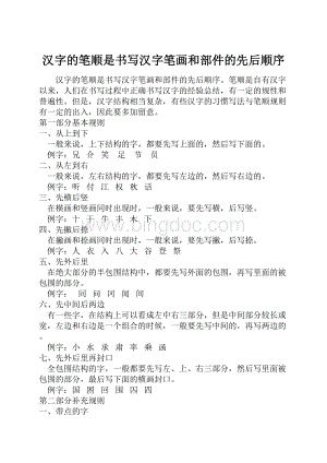 汉字的笔顺是书写汉字笔画和部件的先后顺序.docx