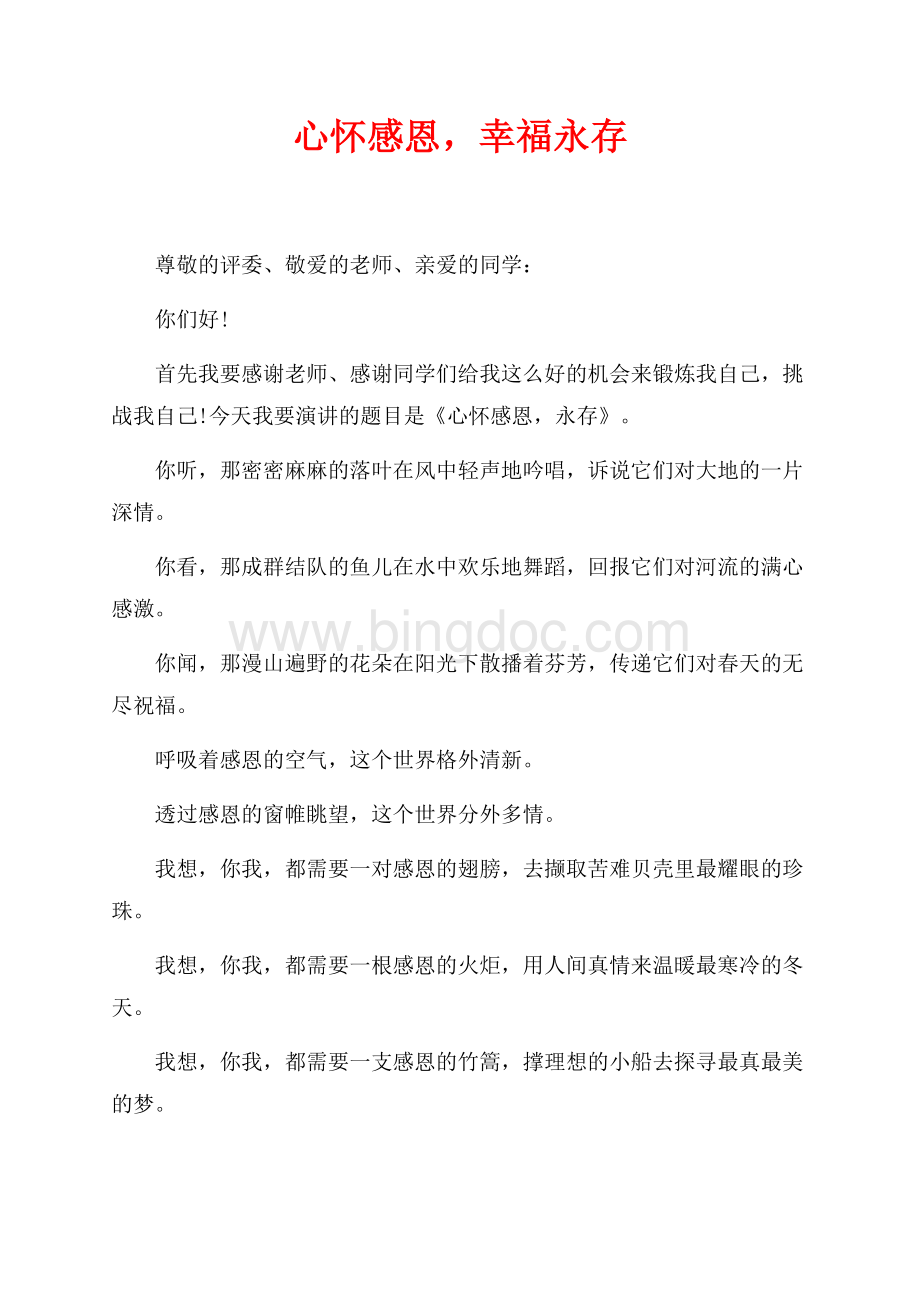 心怀感恩幸福永存（共3页）1400字.docx