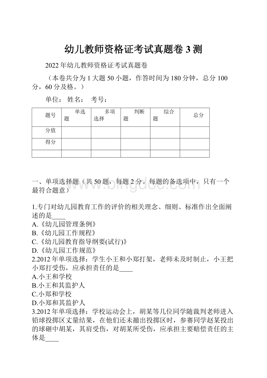 幼儿教师资格证考试真题卷3测.docx_第1页