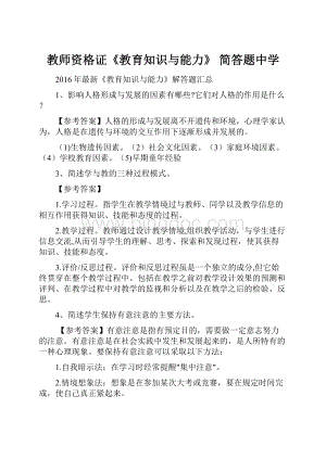 教师资格证《教育知识与能力》 简答题中学.docx