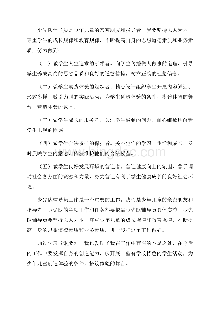 《少先队工作纲要》学习体会（共2页）1100字.docx_第2页