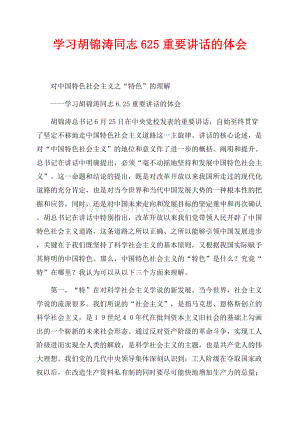 学习胡锦涛同志最新范文重要讲话的体会（共4页）2600字.docx