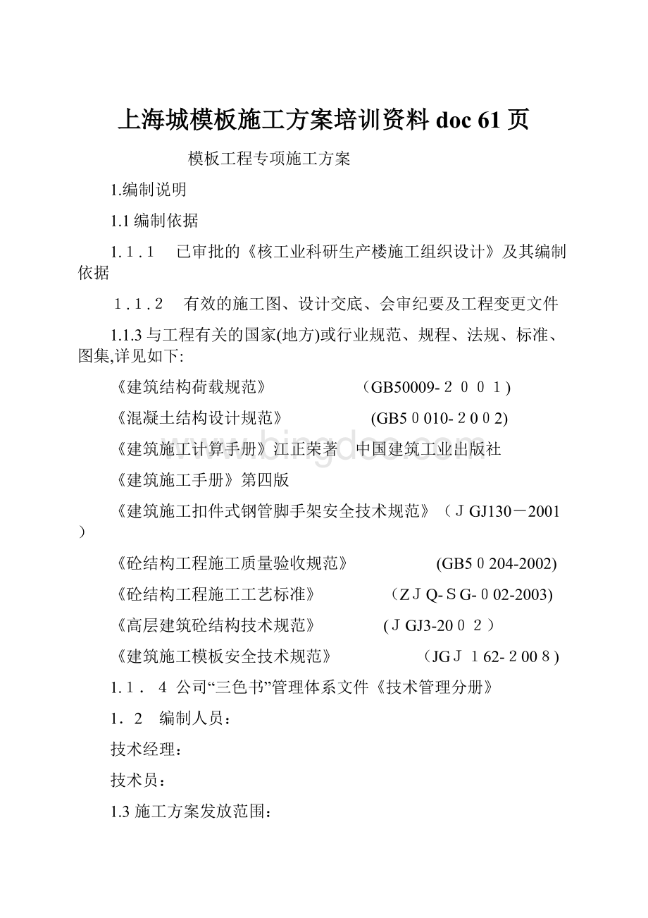 上海城模板施工方案培训资料doc 61页.docx_第1页