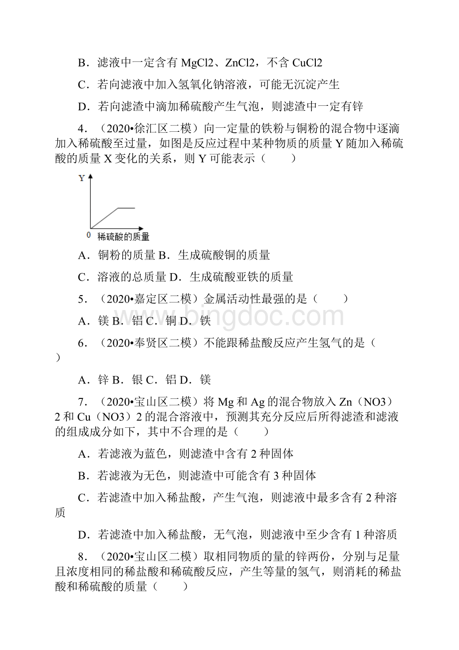 上海市中考化学各区模拟考试试题分类7金属及其性质教师版.docx_第2页