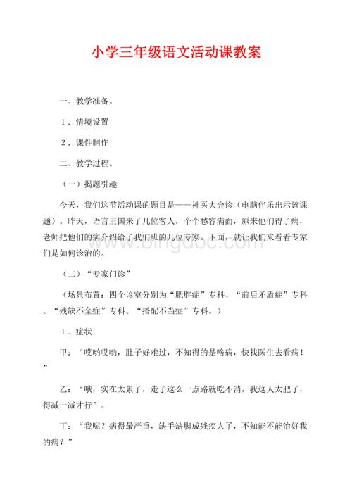 小学三年级语文活动课教案（共3页）1700字.docx