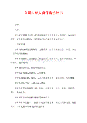 公司内部人员保密协议书（共2页）1000字.docx