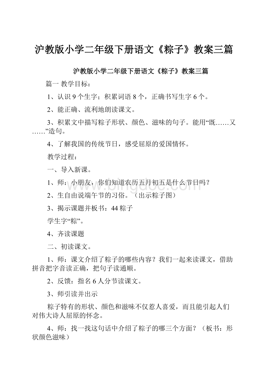 沪教版小学二年级下册语文《粽子》教案三篇.docx