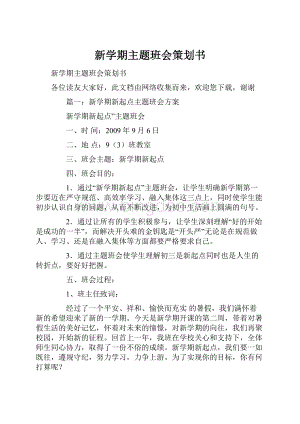 新学期主题班会策划书.docx